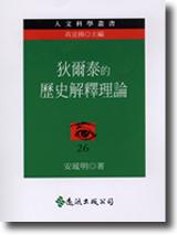 狄爾泰的歷史解釋理論