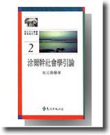 涂爾幹社會學引論