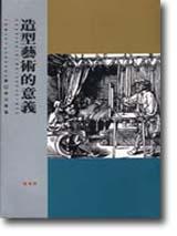 造型藝術的意義
