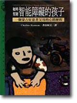 如何幫助智能障礙的孩子