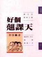 好個翹課天