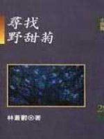 尋找野甜菊