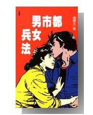 都市男女兵法