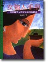 女強人手冊：現代職業女性脫穎而出的祕訣