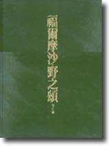 福爾摩沙．野之頌