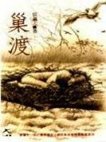 巢渡