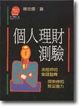 個人理財測驗