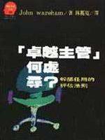 「卓越主管」何處尋？：幹部任用的評估法則