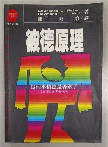 彼德原理：為何事情總是弄砸了