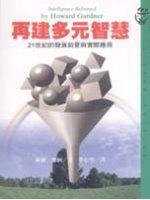 再建多元智慧：21世紀的發展前景與實際應用