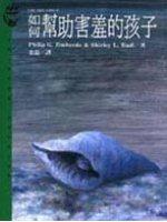 如何幫助害羞的孩子