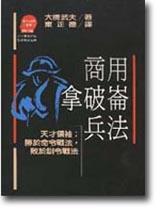 商用拿破崙兵法