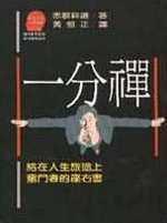一分禪