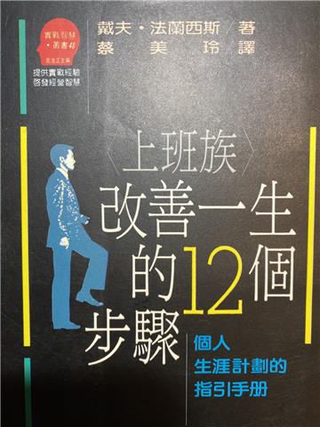 改善一生的12個步驟
