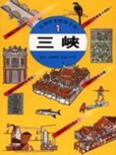 三峽（台灣深度旅遊手冊1）