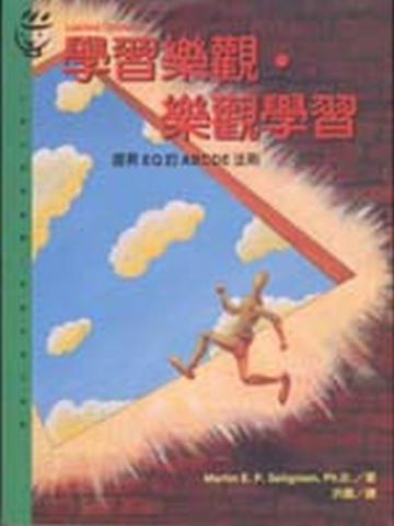 學習樂觀‧樂觀學習