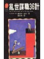 亂世謀職36計