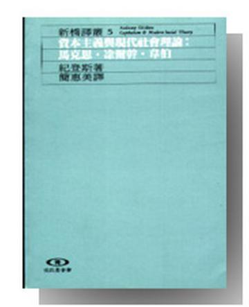 資本主義與現代社會理論