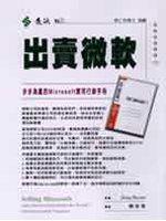 出賣微軟：步步為贏的Microsoft實用行銷手冊