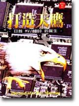 打造天鷹：日蝕MV/8000的誕生