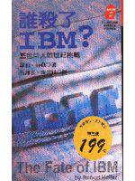 誰殺了IBM？