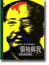 領袖與我：群眾心理中的領袖魅力
