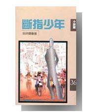 斷指少年