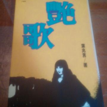 艷歌