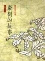 棗樹的故事