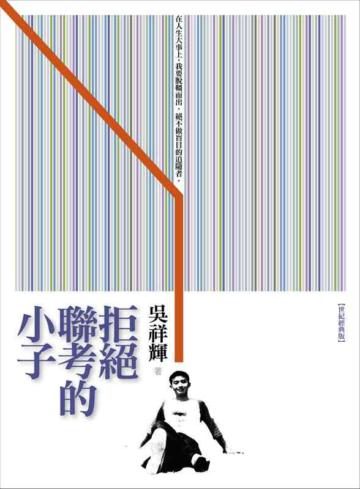 拒絕聯考的小子