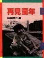 再見童年