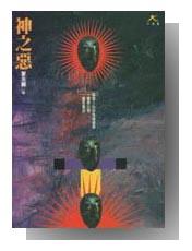 神之惡