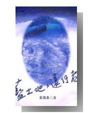 藍土地，遠行者