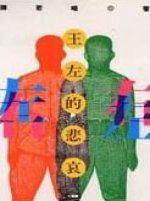 王左的悲哀