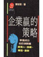 企業贏的策略