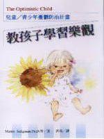 教孩子學習樂觀：兒童／青少年憂鬱防治計畫