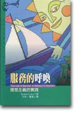 服務的呼喚