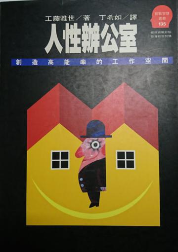 人性辦公室：創造高能率的工作空間