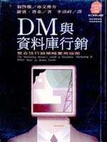 DM與資料庫行銷：整合性行銷策略實用指南