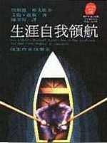 生涯自我領航：找工作更找事業