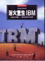 浴火重生IBM：IBM的過去、現在與未來剖析