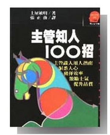 主管知人100招