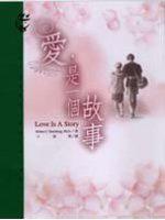愛，是一個故事：26種愛情關係新理論