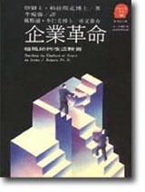 企業革命：組織如何改造體質