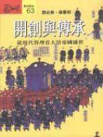 開創與傳承：從現代管理看大清帝國盛世