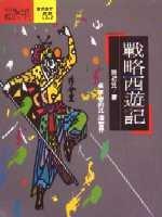 戰略西遊記：吳承恩的兵法世界