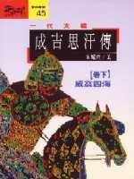 一代天驕：成吉思汗傳（下）