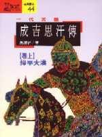 一代天驕：成吉思汗傳（上）