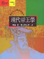 現代帝王學：修己安人的領導哲學