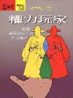 權力玩家：側寫中國政壇上的權力角逐
